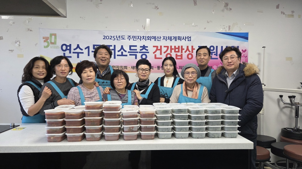 연수구 연수1동 주민자치회는 지난 17일 지역 내 저소득 계층 50가구에 코다리조림과 시금치나물을 정성껏 준비해 전달했다